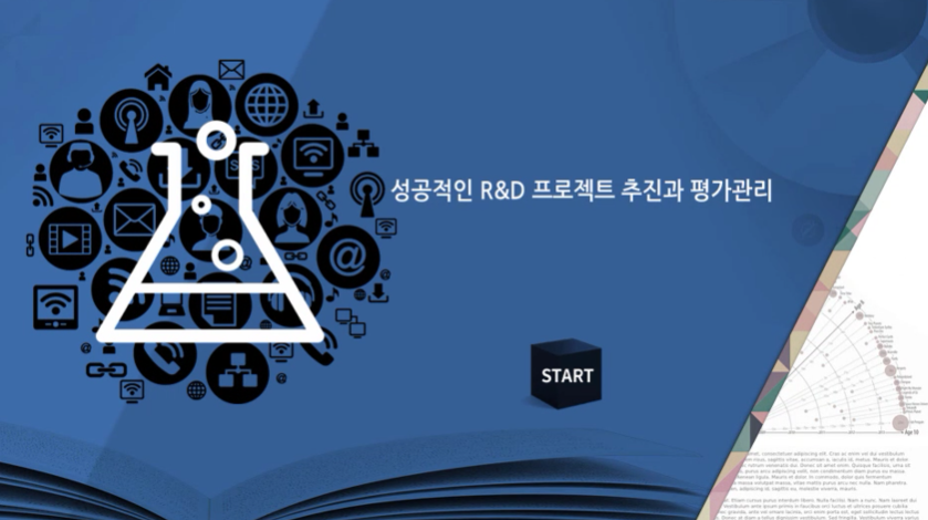 성공적인 R&D 프로젝트 추진과 평가관리