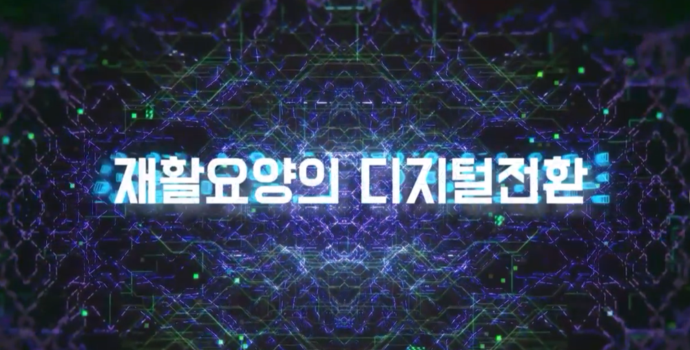 재활요양의 디지털전환
