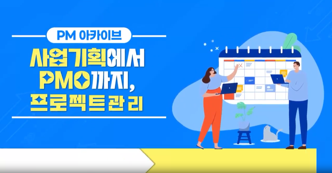 [PM 아카이브] 사업기획에서 PMO까지, 프로젝트관리