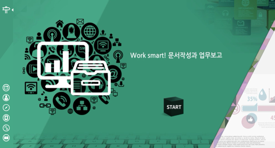 Work smart! 문서작성과 업무보고