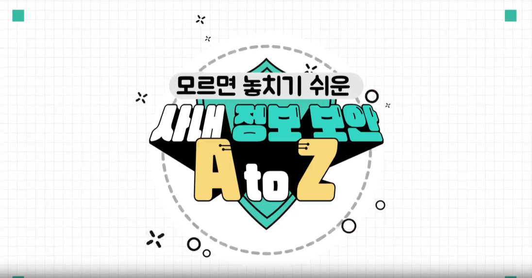 모르면 놓치기 쉬운 사내 정보 보안 A to Z!