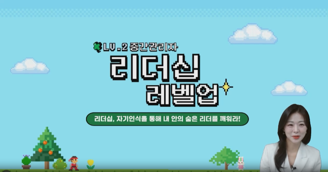 Lv2. 중간관리자 리더십 레벨업