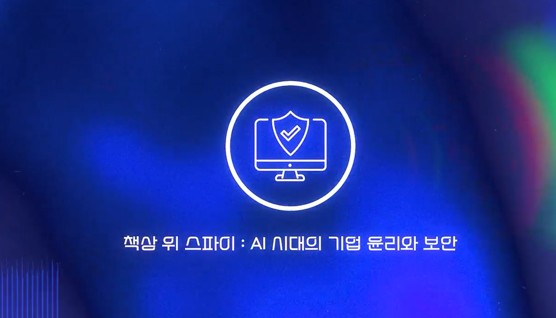책상 위 스파이, AI 시대의 기업 윤리와 보안