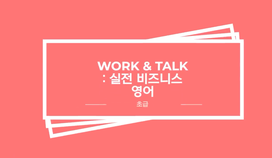 Work & Talk_실전 비즈니스 영어 [초급]
