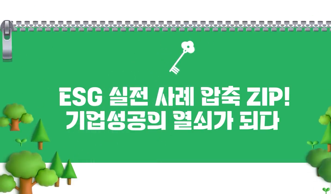 ESG 실전 사례 압축ZIP! 기업 성공의 열쇠가 되다