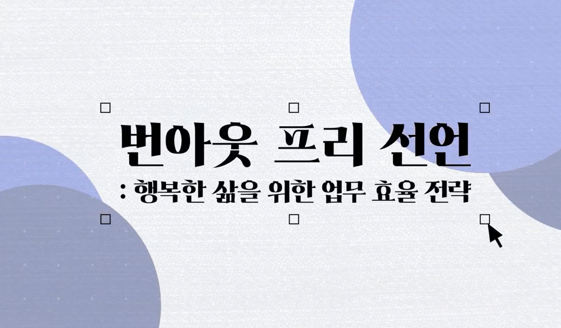 번아웃 프리 선언_행복한 삶을 위한 업무 효율 전략