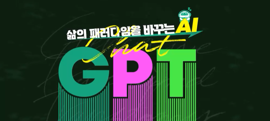 삶의 패러다임을 바꾸는 AI, ChatGPT