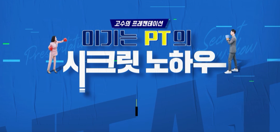 [프로다움] 고수의 프레젠테이션, 이기는 PT의 시크릿 노하우