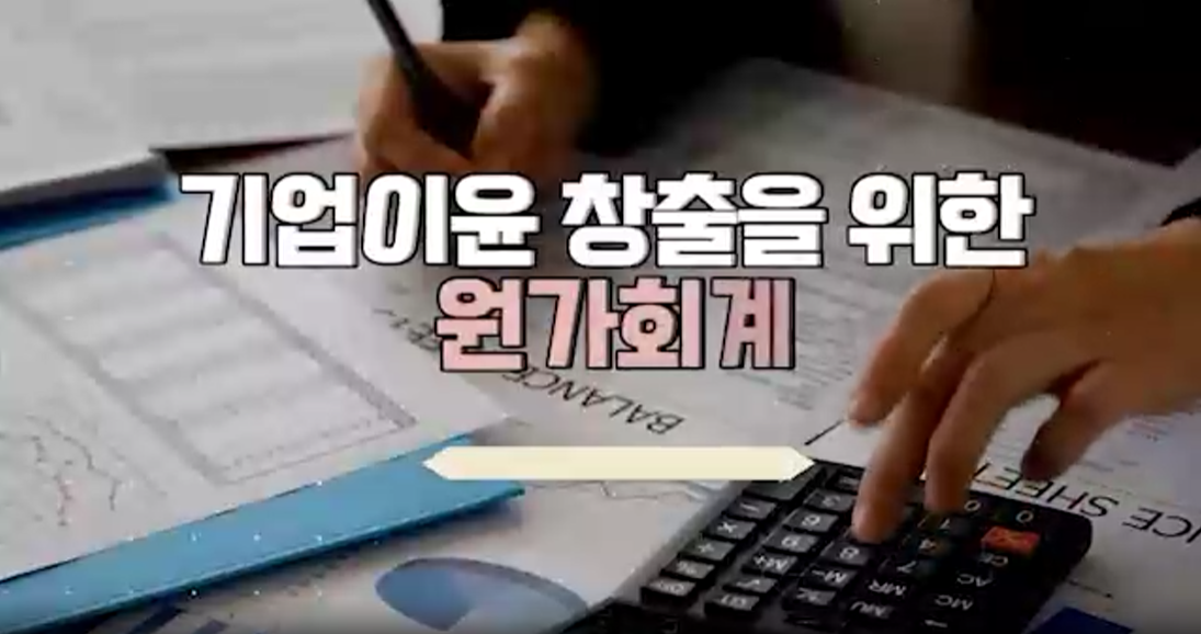 기업이윤 창출을 위한 원가회계