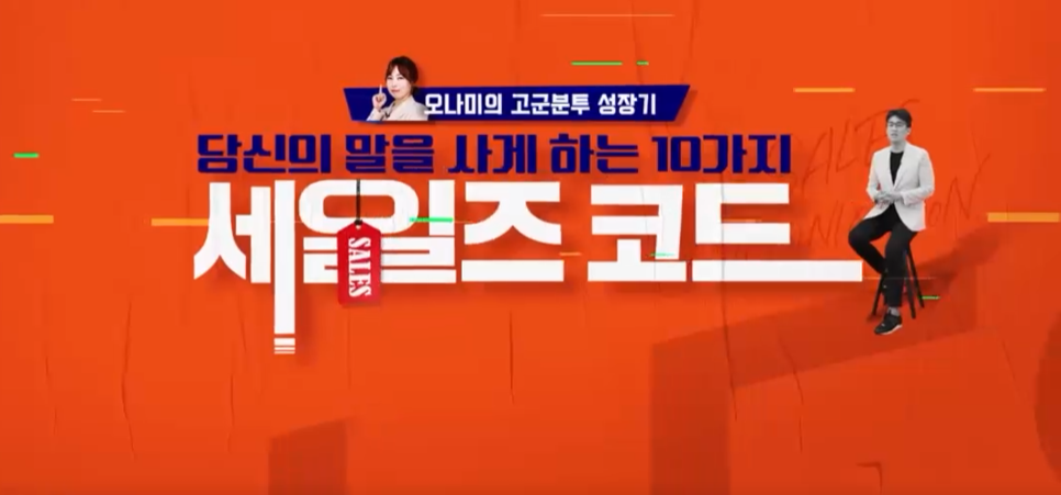 [프로다움] 오나미의 고군분투 성장기, 당신의 말을 사게 하는 10가지 세일즈 코드