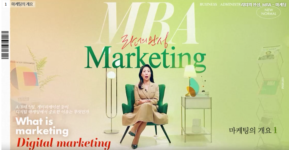 리더의 완성, MBA - 마케팅