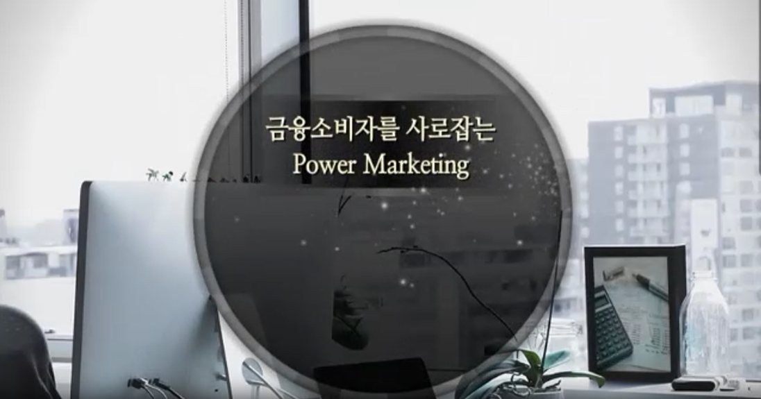 금융소비자를 사로잡는 Power Marketing