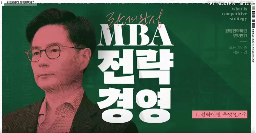 리더의 완성, MBA - 전략경영