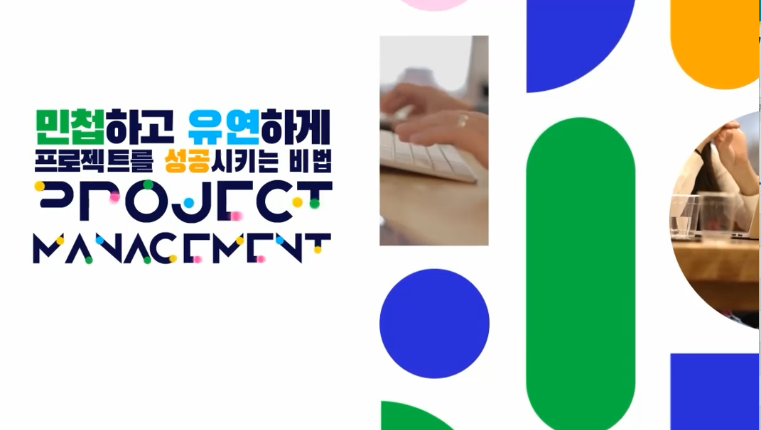 민첩하고 유연하게 프로젝트를 성공시키는 비법
