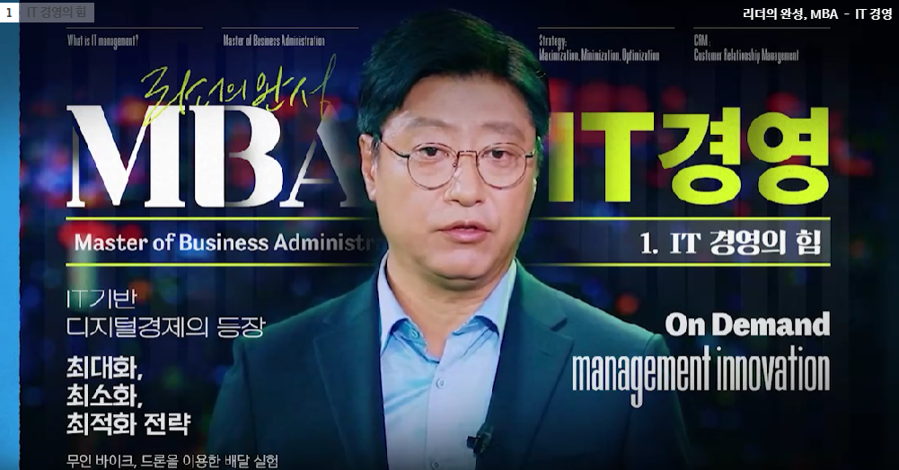 리더의 완성, MBA - IT 경영
