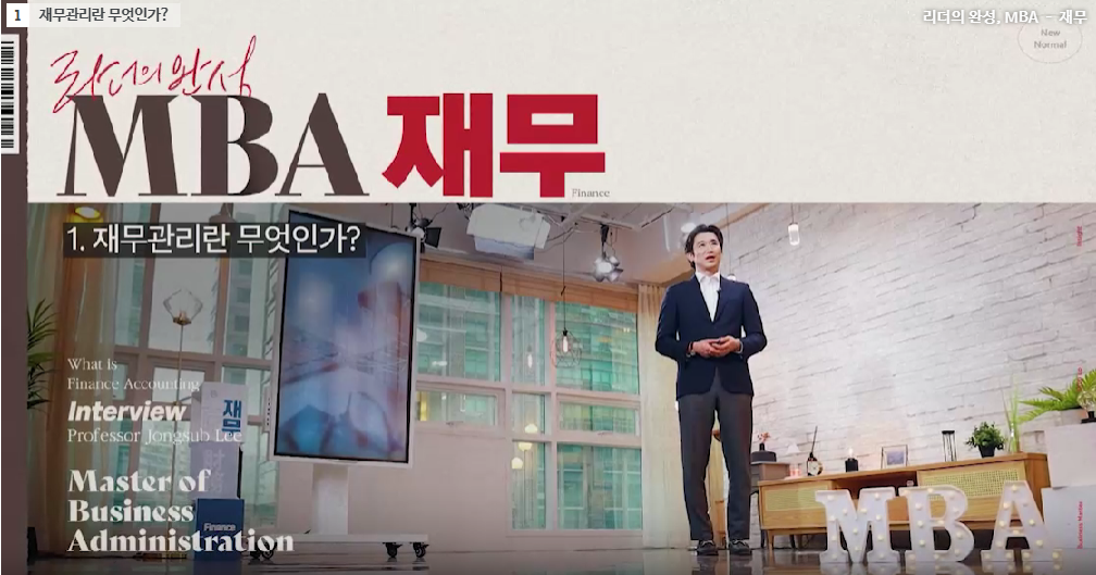리더의 완성, MBA – 재무