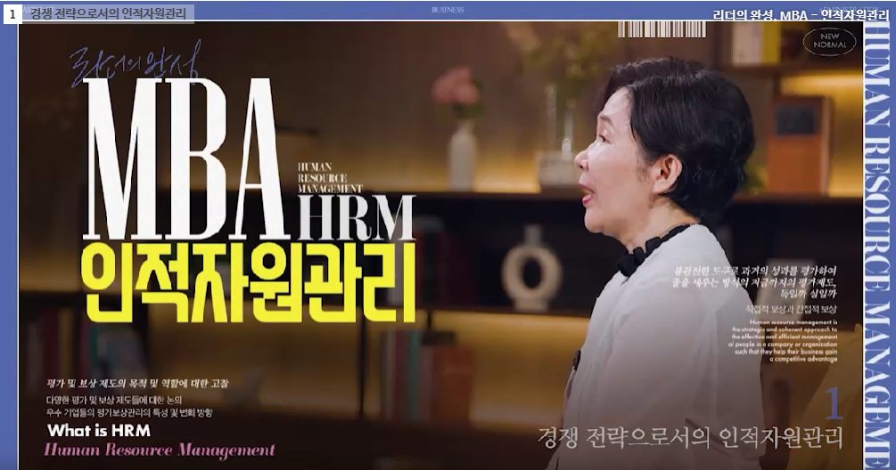 리더의 완성, MBA - 인적자원관리