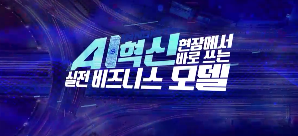 AI 혁신! 현장에서 바로 쓰는 실전 비즈니스 모델 -AI 실전편