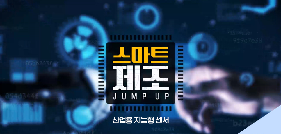 스마트 제조 Jump Up