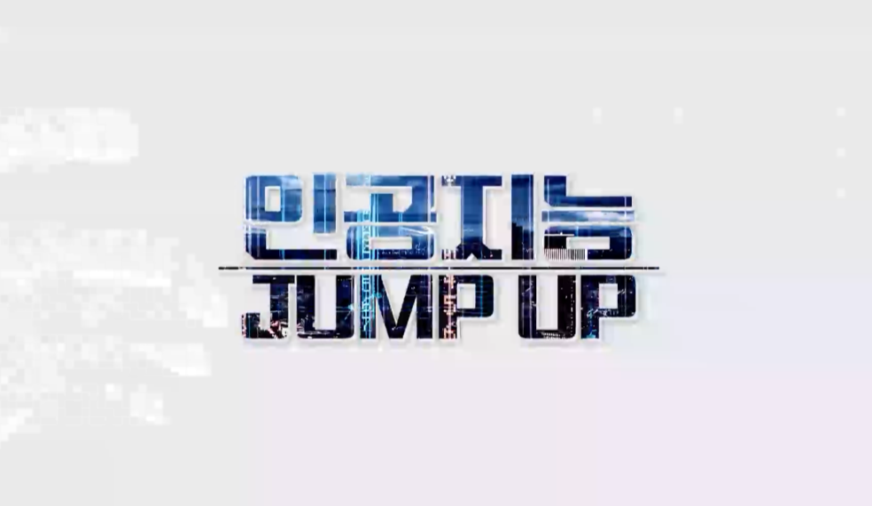 인공지능 Jump Up