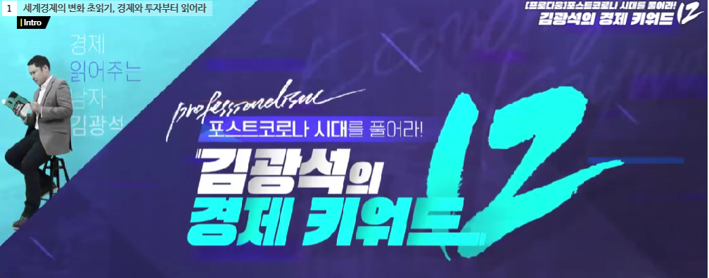 [프로다움]포스트코로나 시대를 풀어라! 김광석의 경제 키워드 12