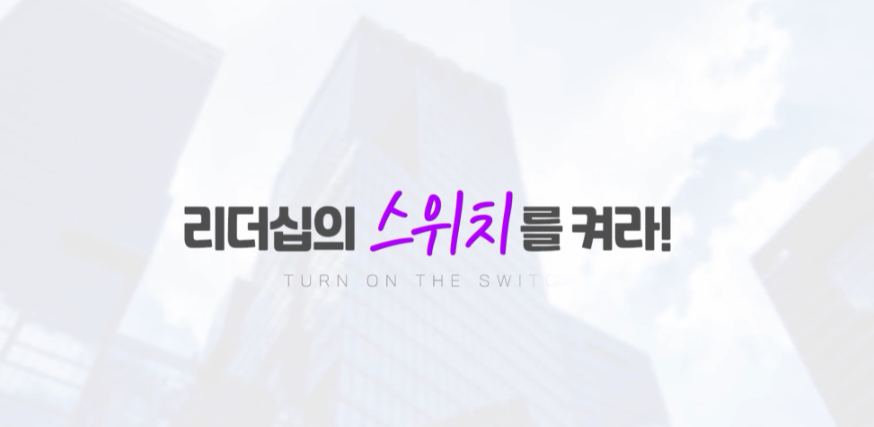 리더십의 스위치를 켜라! Turn On the Switch