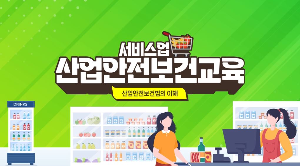 안전보건교육 (서비스업_근로자) 4분기