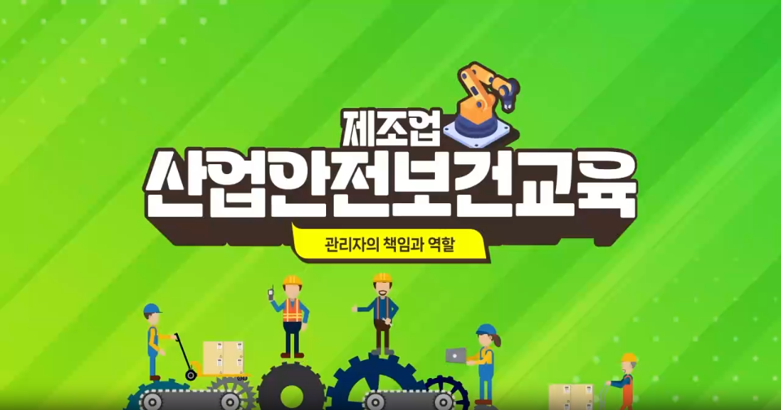 안전보건교육 (제조업_근로자_무재해) 4분기
