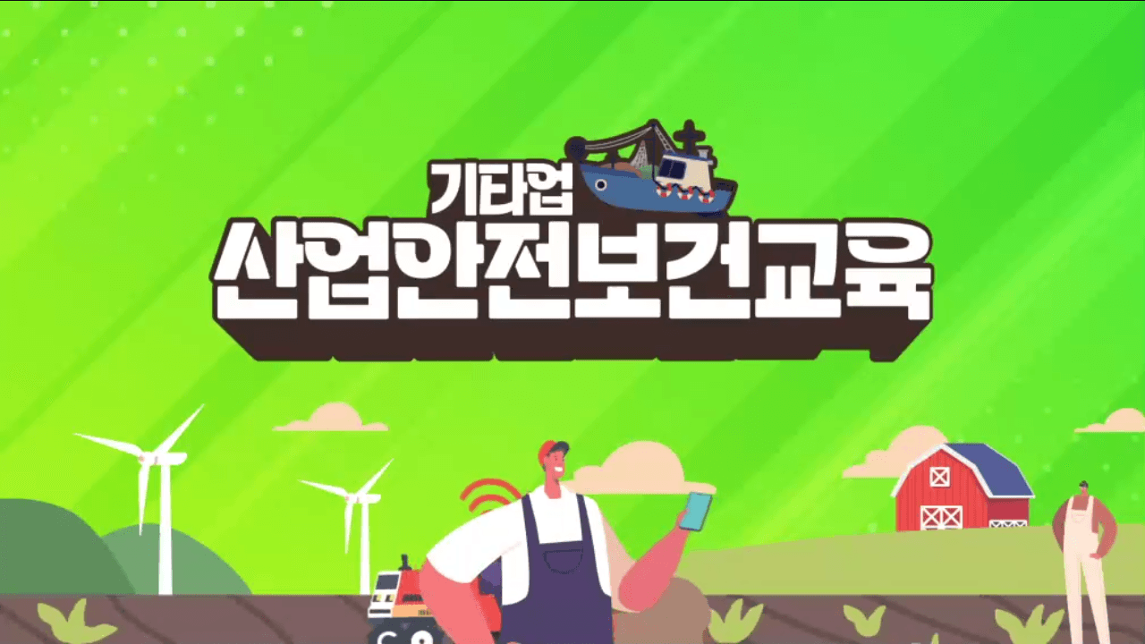 안전보건교육 (기타업_근로자_무재해) 3분기