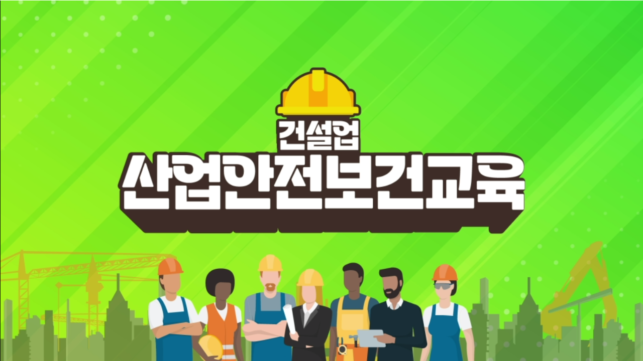안전보건교육 (건설업_근로자) 3분기