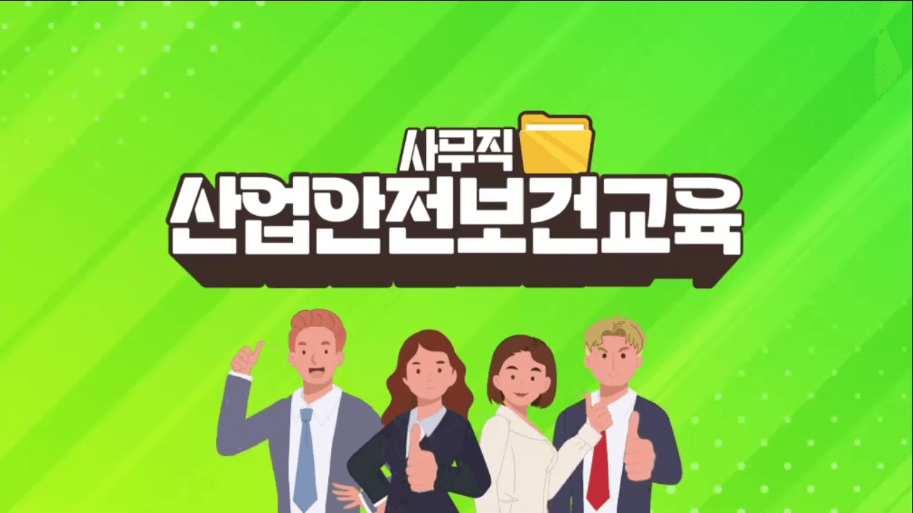 안전보건교육 (사무직_근로자) 4분기