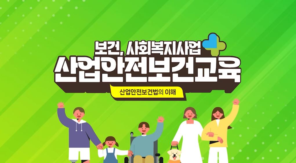 안전보건교육 (보건·사회복지사업_근로자) 2분기