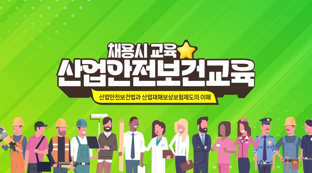 안전보건교육 (신규채용시 교육) 8H
