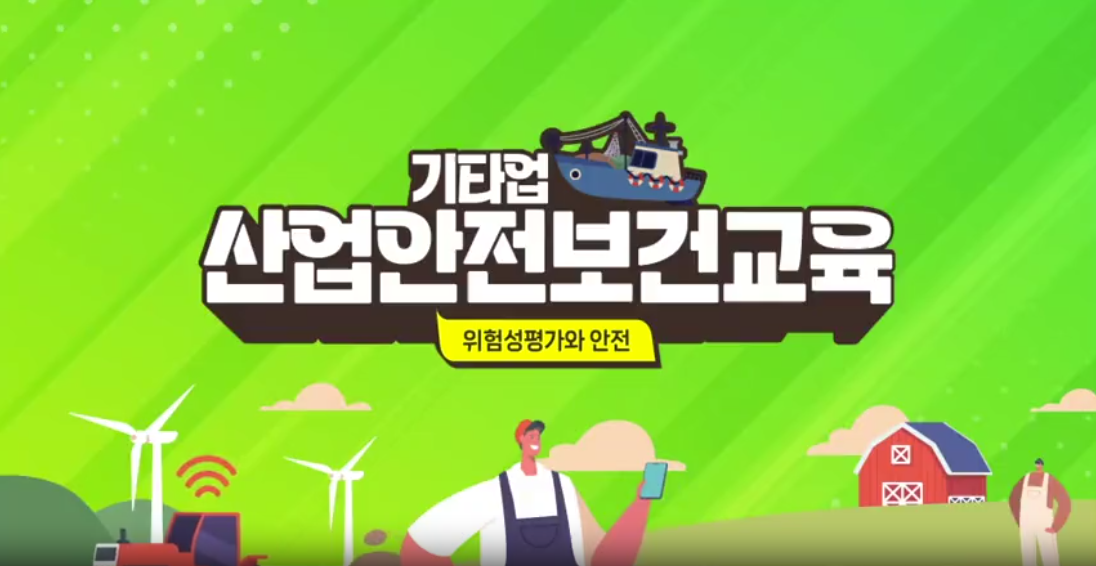 위험성평가 교육